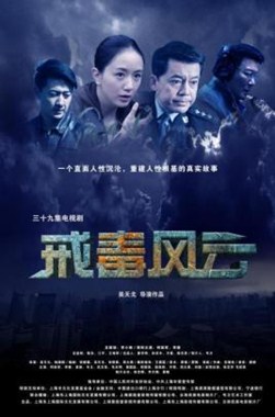 戒毒风云分集剧情