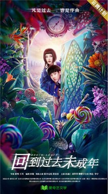 回到过去未成年分集剧情
