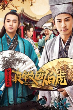 四大才子之真假唐伯虎分集剧情