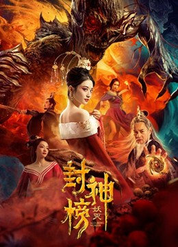封神榜·妖灭分集剧情