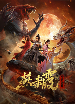 燕赤霞生肖神将分集剧情