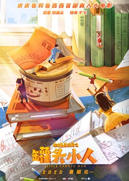 皮皮鲁总动员之罐头小人分集剧情