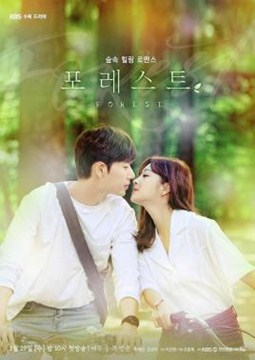 森林（Forest）分集剧情