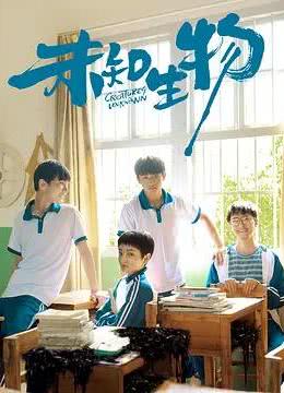 未知生物分集剧情