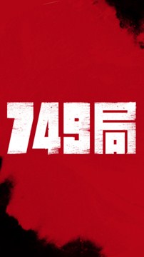 749局分集剧情
