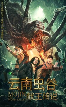 云南虫谷之献王传说分集剧情