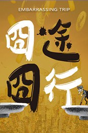 囧途囧行分集剧情