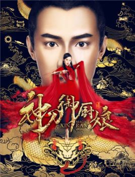 神刀御厨娘分集剧情