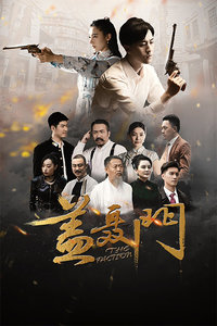 盖聂门分集剧情