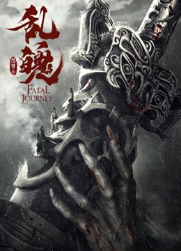 陈情令之乱魄分集剧情