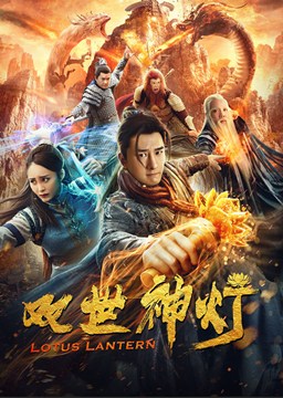 双世神灯分集剧情