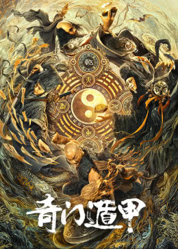 奇门遁甲分集剧情