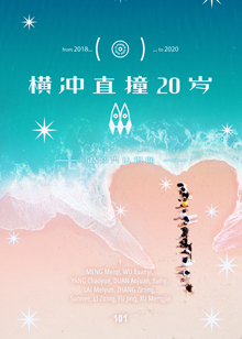 横冲直撞20岁第二季