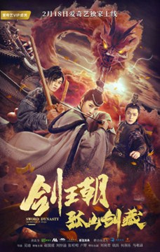 剑王朝之孤山剑藏分集剧情