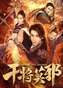 干将莫邪分集剧情