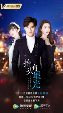 抬头有星光分集剧情