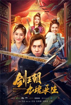 剑王朝之九境长生分集剧情