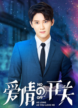 爱情的开关分集剧情