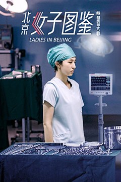 北京女子图鉴之整容大师分集剧情