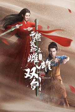 干将莫邪之雌雄双剑分集剧情