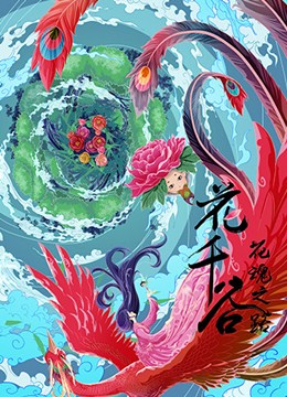 花千谷之花魂之路分集剧情