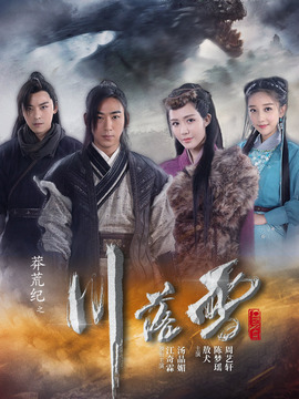 莽荒纪之川落雪分集剧情