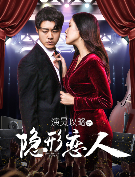 演员攻略之隐形恋人分集剧情