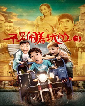 不是闹着玩的3分集剧情