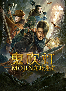 鬼吹灯之龙岭迷窟（林雨申版）分集剧情