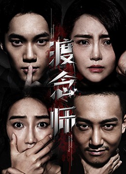 渡念师分集剧情