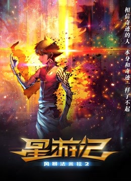 星游记2分集剧情