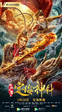 降妖伏魔之定海神针分集剧情