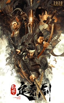 乱世之定秦剑分集剧情