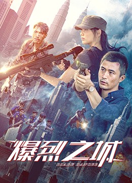 爆烈之城分集剧情