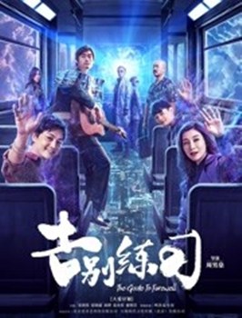 告别练习分集剧情