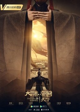 大秦帝国之天下分集剧情