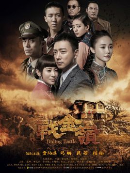 战金岭分集剧情