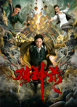 破神录分集剧情