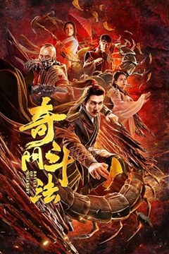 奇门斗法分集剧情