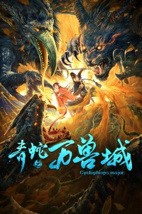 青蛇之万兽城分集剧情