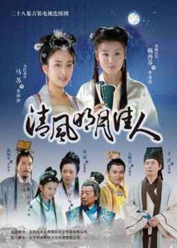 清风明月佳人分集剧情