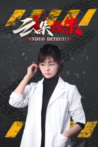 云朵探案分集剧情