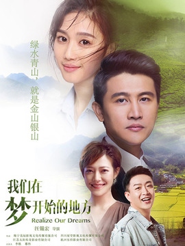 我们在梦开始的地方分集剧情