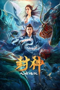 封神之人鱼传说分集剧情
