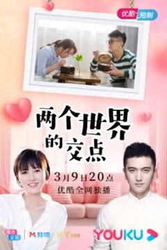 两个世界的交点分集剧情