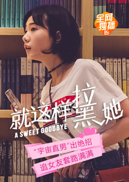 就这样—拉黑她分集剧情