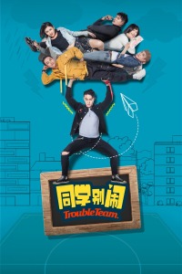 同学别闹分集剧情