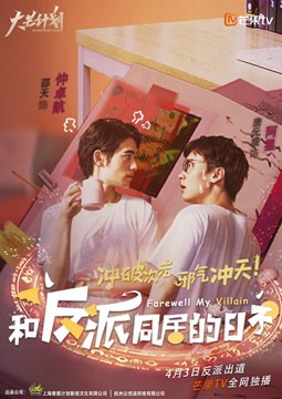 和反派同居的日子分集剧情