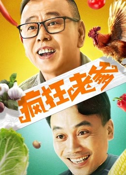 疯狂老爹分集剧情