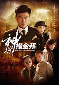 神探杨金邦分集剧情
